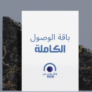 باقة الوصول الكاملة تطوير السيفي(5000 الاف شاغر)