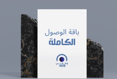 باقة الوصول الكاملة تطوير السيفي(5000 الاف شاغر)
