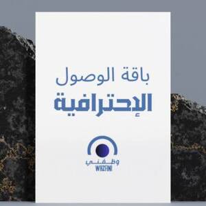 الباقه الاحترافيه نشر سيرتك 3500 شاغر+