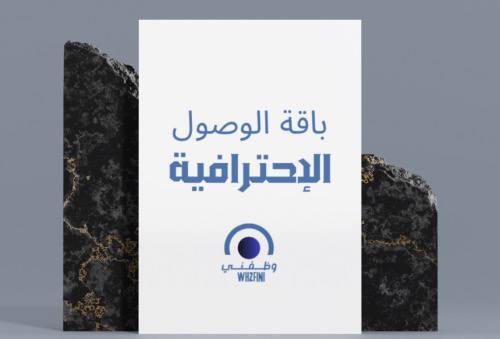 الباقه الاحترافيه نشر سيرتك 3500 شاغر+