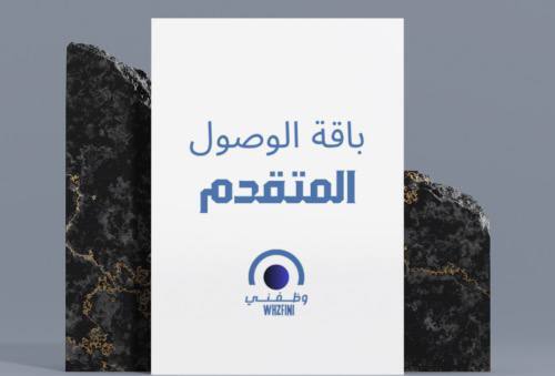 باقة الوصول المتقدم (نشر) 2000+ شاغر