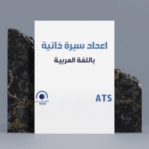 اعداد سيرة ذاتيه باللغه العربية