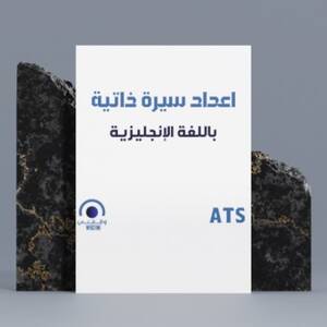 اعداد السيرة الذاتيه باللغة الانجليزيه