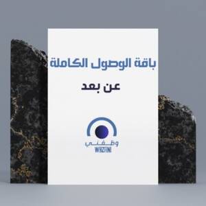 باقة الوصول للتوظيف عن بعد