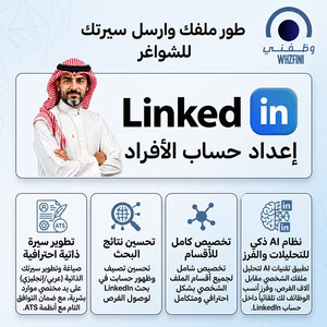 الباقه الذهبيه الشامله تطوير حسابك ونشر سيرتك 5000+ شاغر