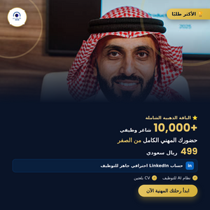 الباقه الذهبيه الشامله تطوير حسابك ونشر سيرتك 5000+ شاغر