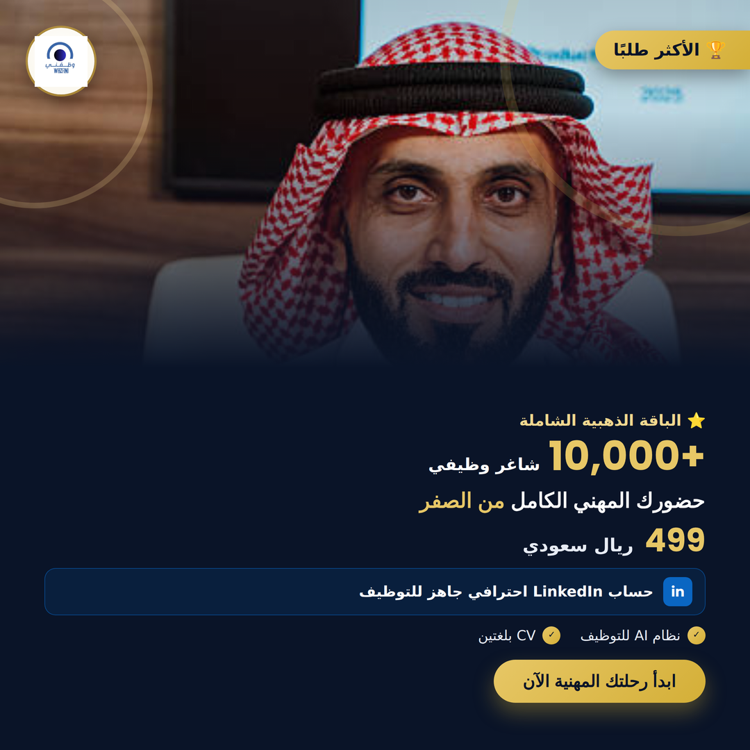 الباقه الذهبيه الشامله تطوير حسابك ونشر سيرتك 5000+ شاغر